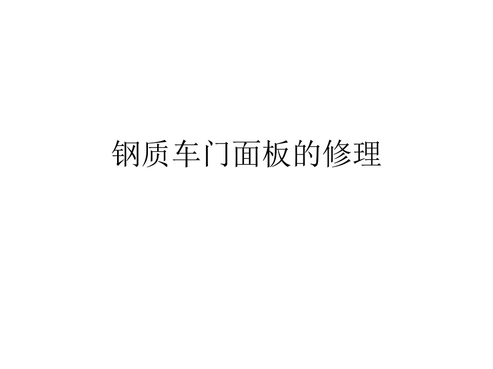 车用钢板损伤及其修复(拉拔法、收缩法)解析