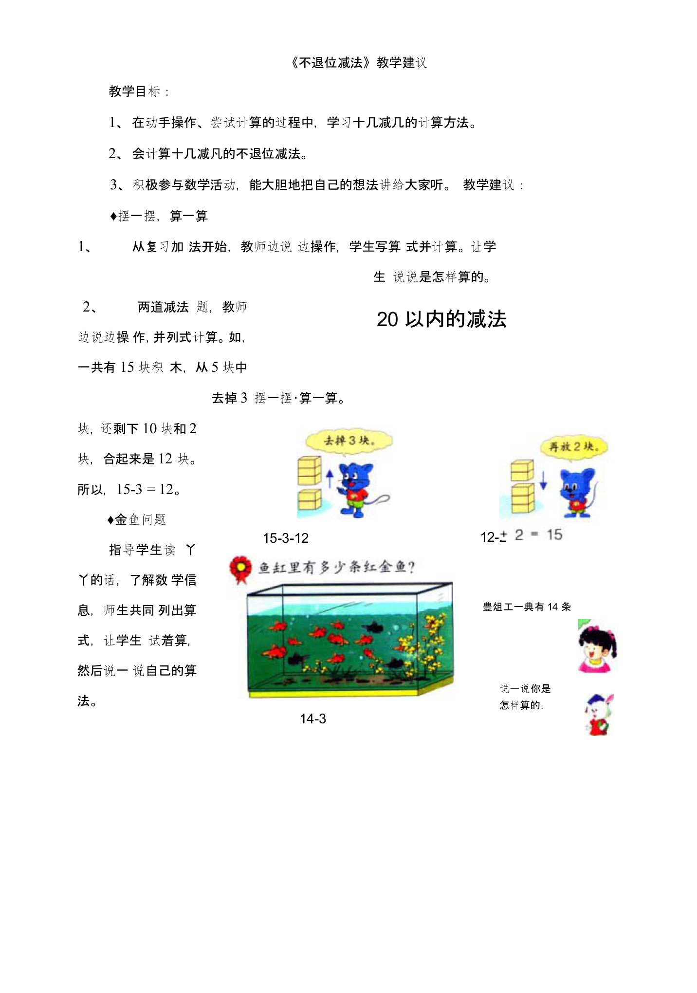 2016冀教版数学一年级上册第9单元《20以内的减法》（不退位减法）教学建议