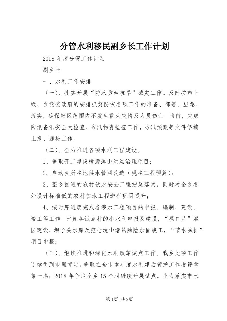 分管水利移民副乡长工作计划