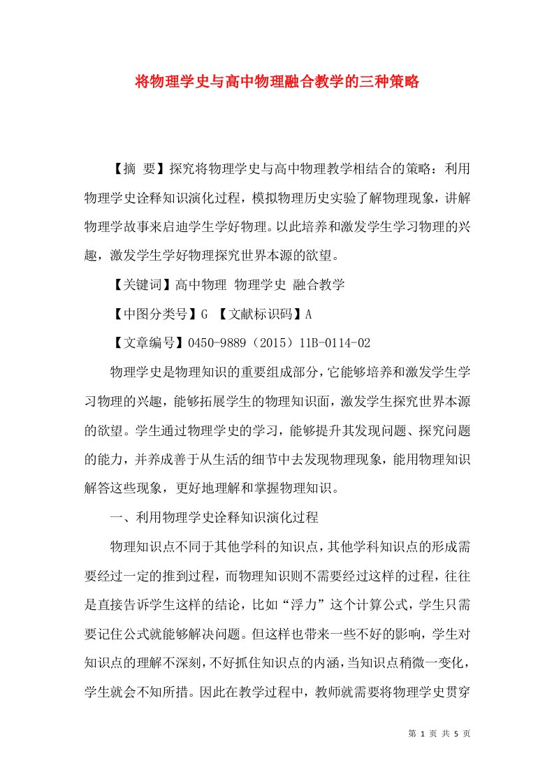 将物理学史与高中物理融合教学的三种策略