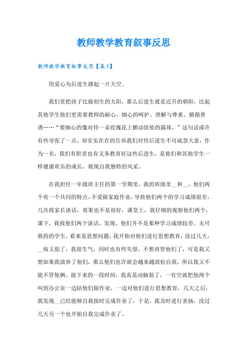 教师教学教育叙事反思