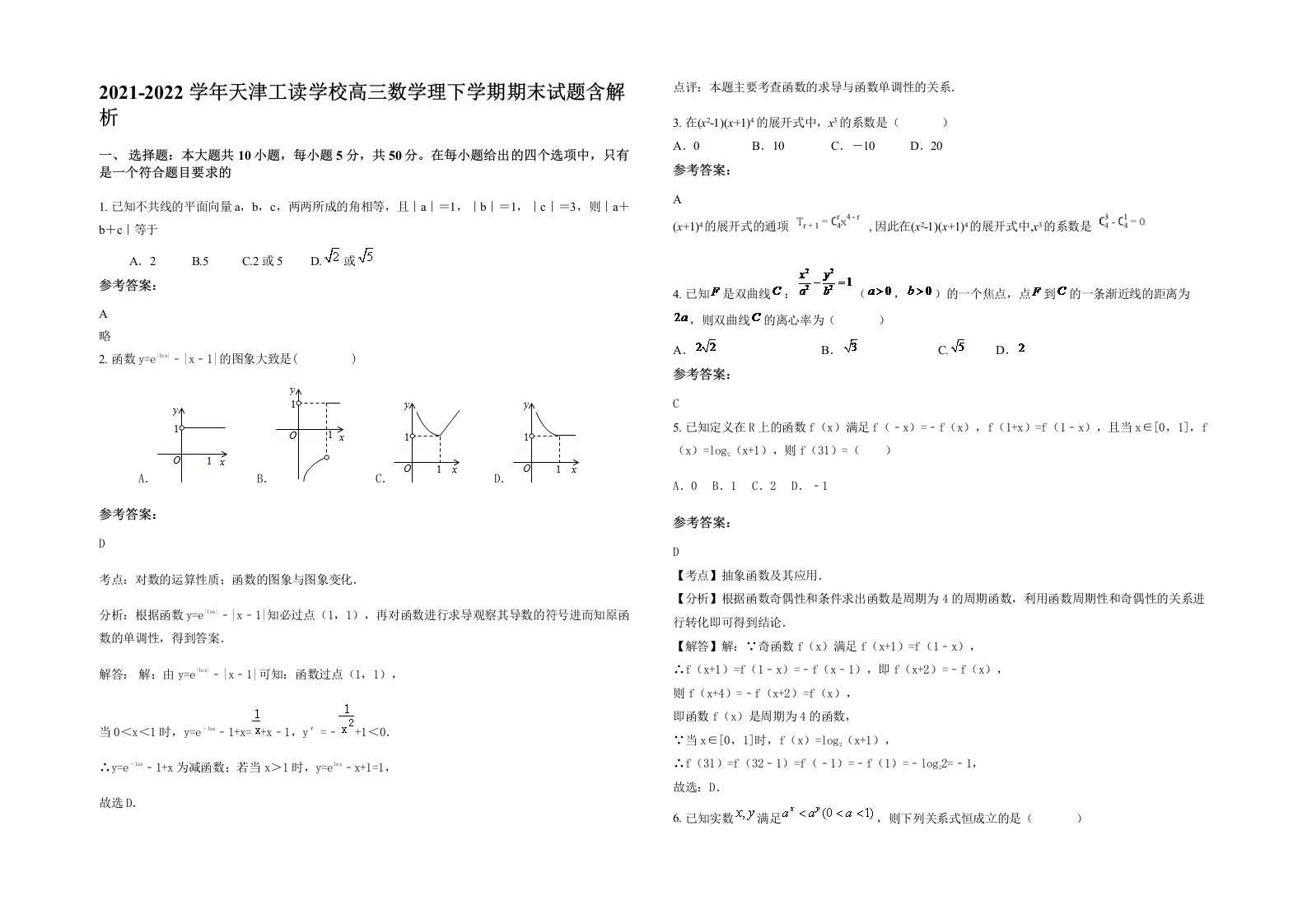 2021-2022学年天津工读学校高三数学理下学期期末试题含解析