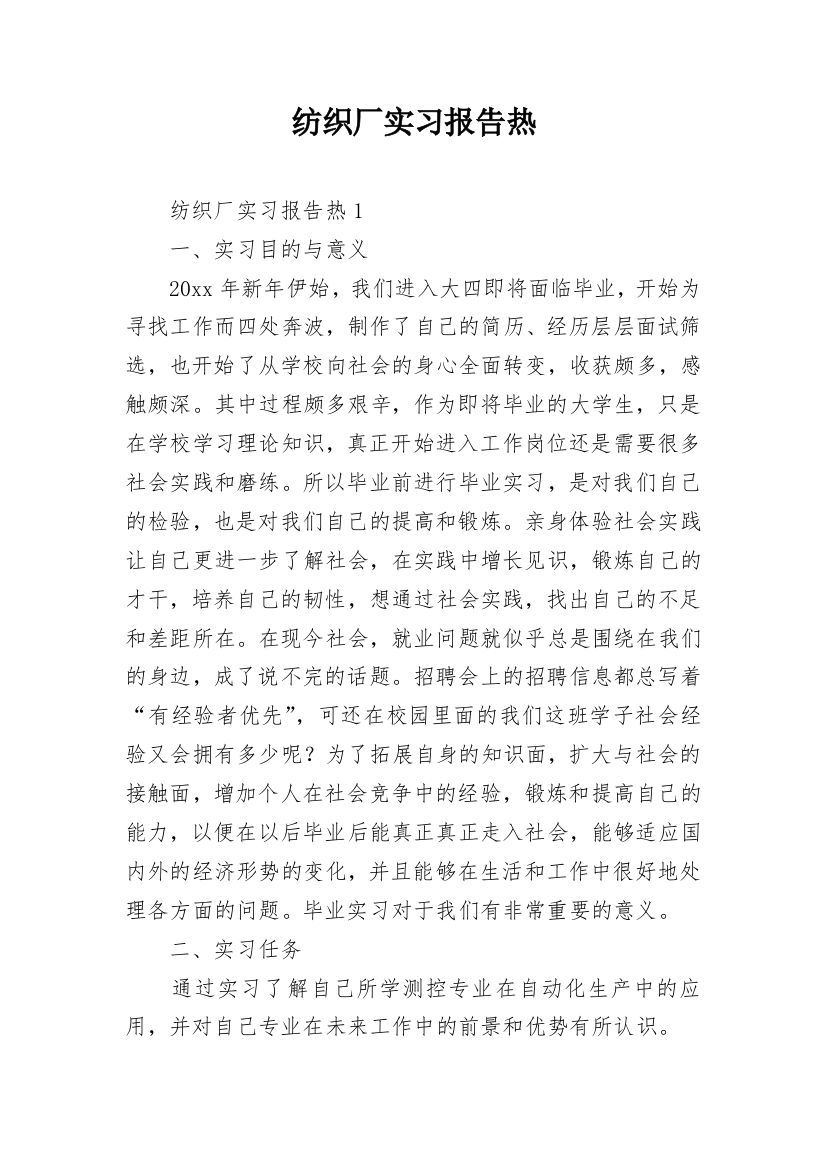 纺织厂实习报告热