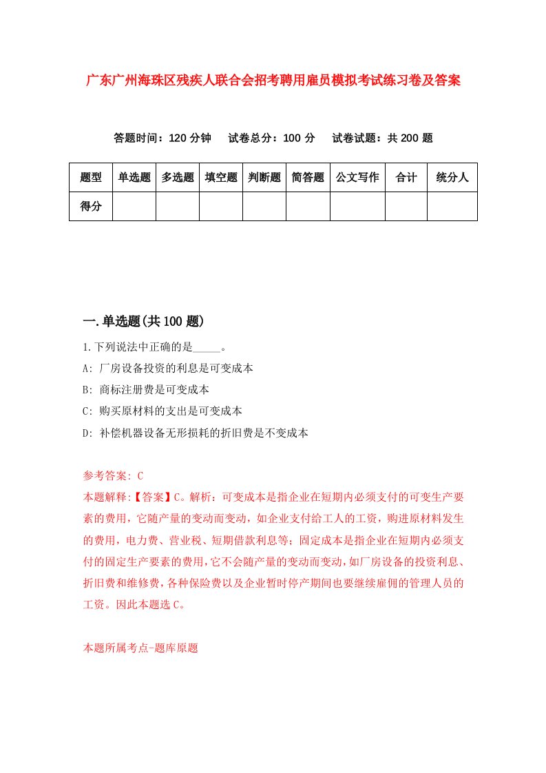 广东广州海珠区残疾人联合会招考聘用雇员模拟考试练习卷及答案第7次