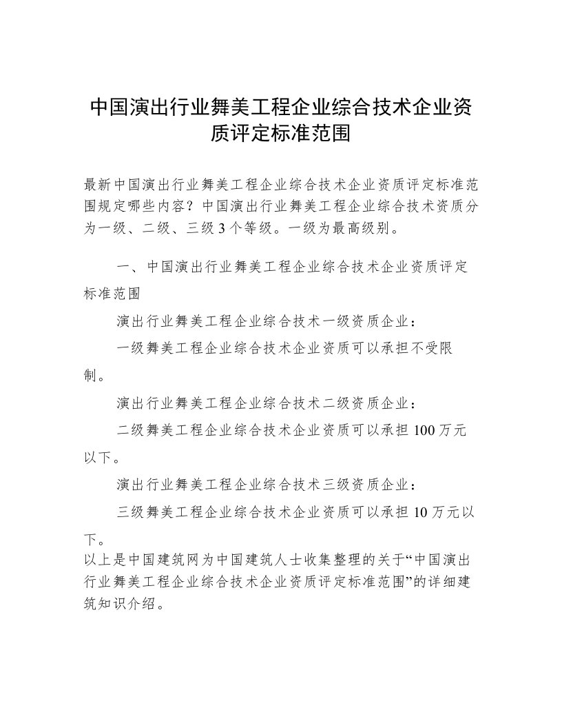 中国演出行业舞美工程企业综合技术企业资质评定标准范围