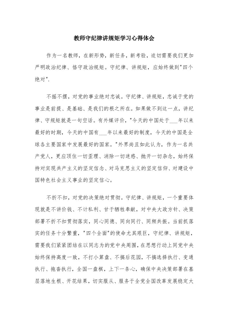 教师守纪律讲规矩学习心得体会