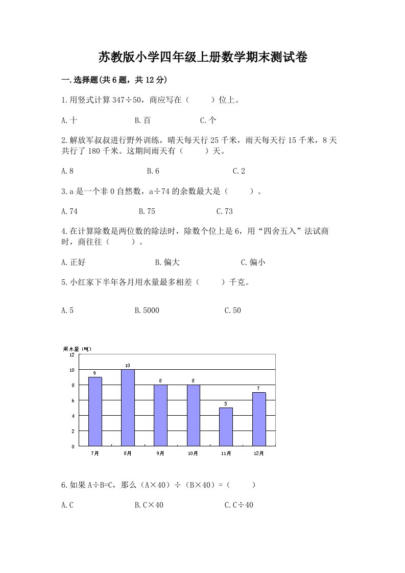 苏教版小学四年级上册数学期末测试卷附完整答案（名师系列）