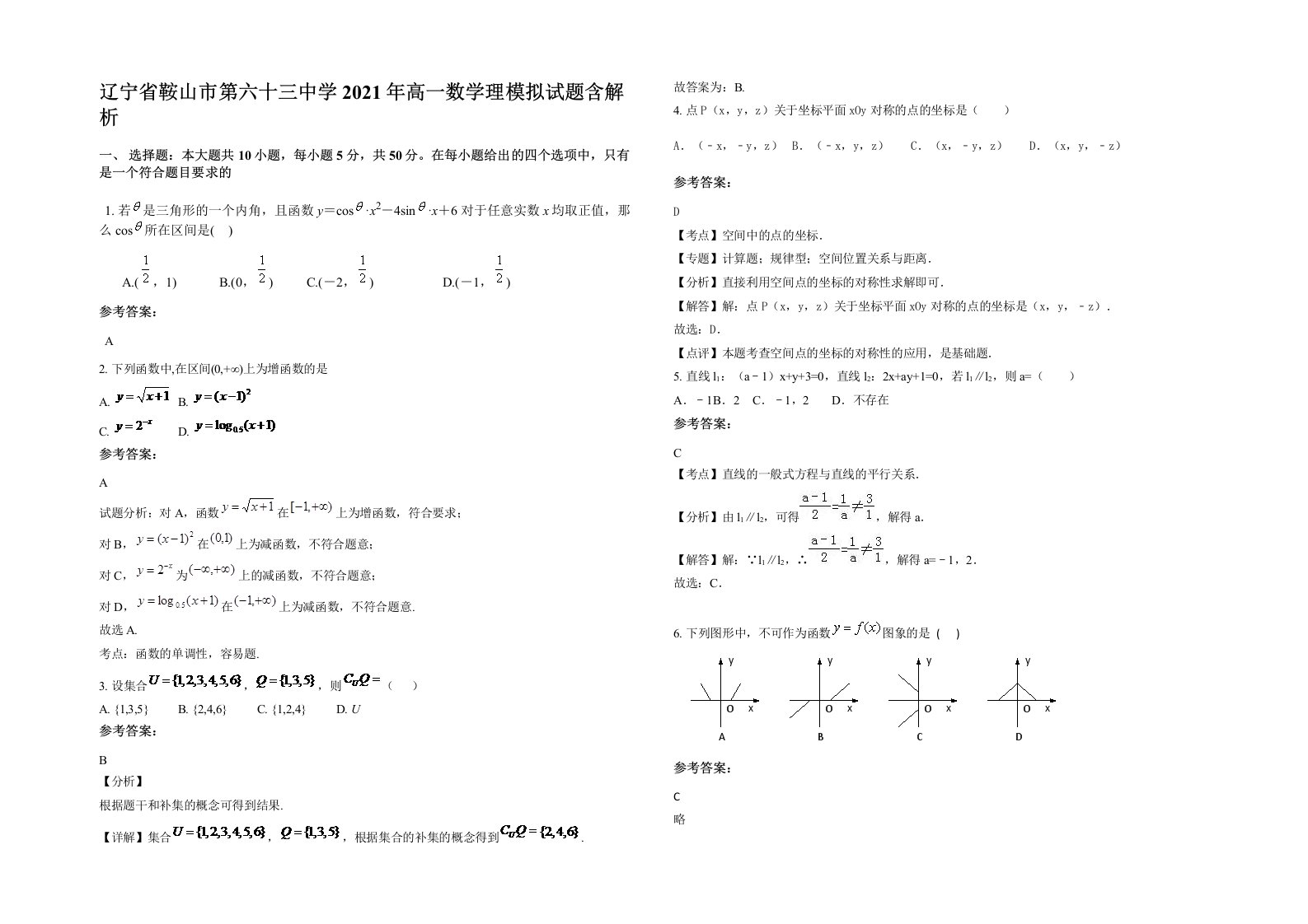 辽宁省鞍山市第六十三中学2021年高一数学理模拟试题含解析