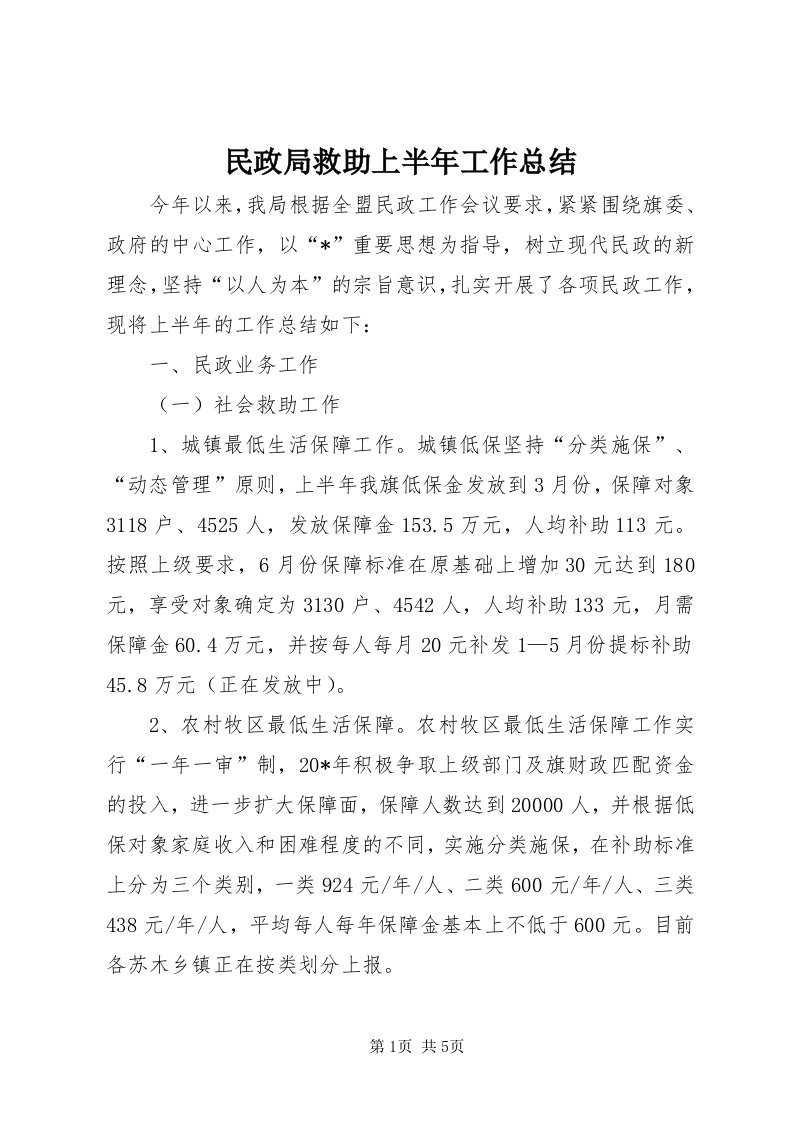 4民政局救助上半年工作总结