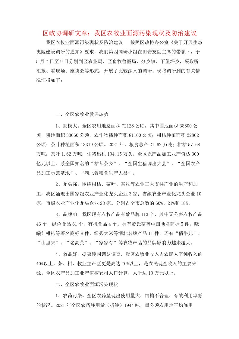 区政协调研文章：我区农牧业面源污染现状及防治建议