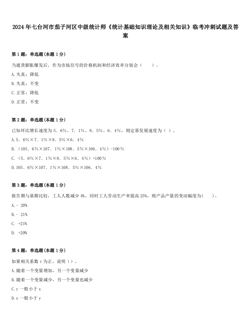 2024年七台河市茄子河区中级统计师《统计基础知识理论及相关知识》临考冲刺试题及答案