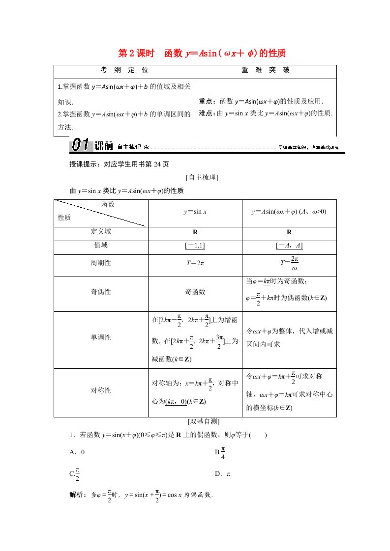 2020_2021学年高中数学第一章三角函数1.8第2课时函数y＝Asinωx＋φ的性质学案含解析北师大版必修4