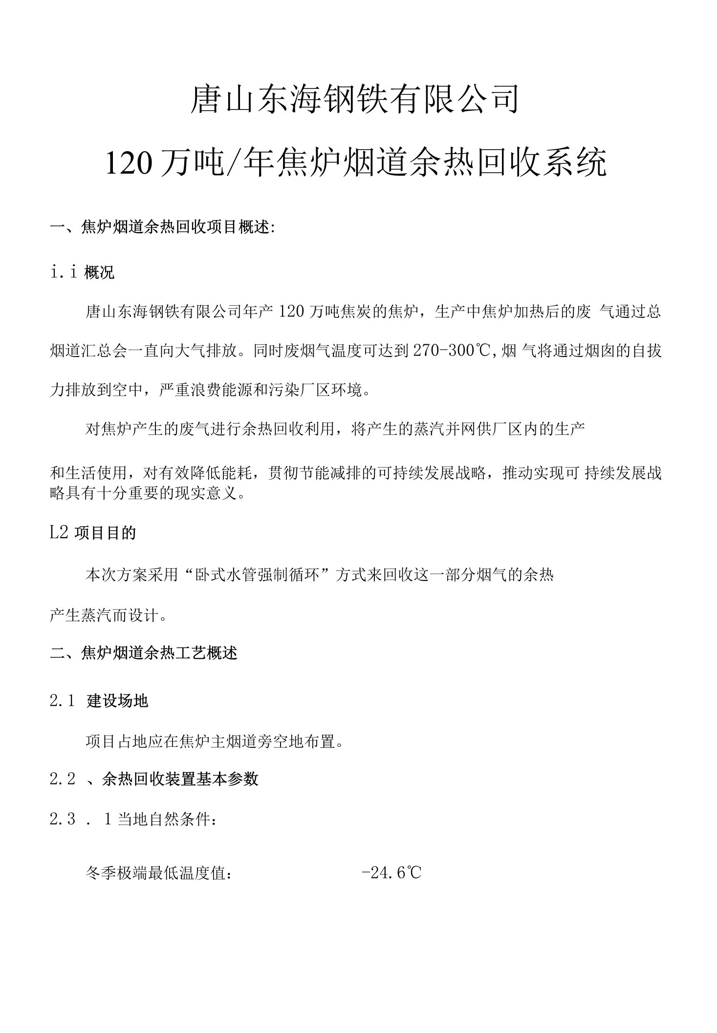 120万吨焦炉废气余热回收技术交底