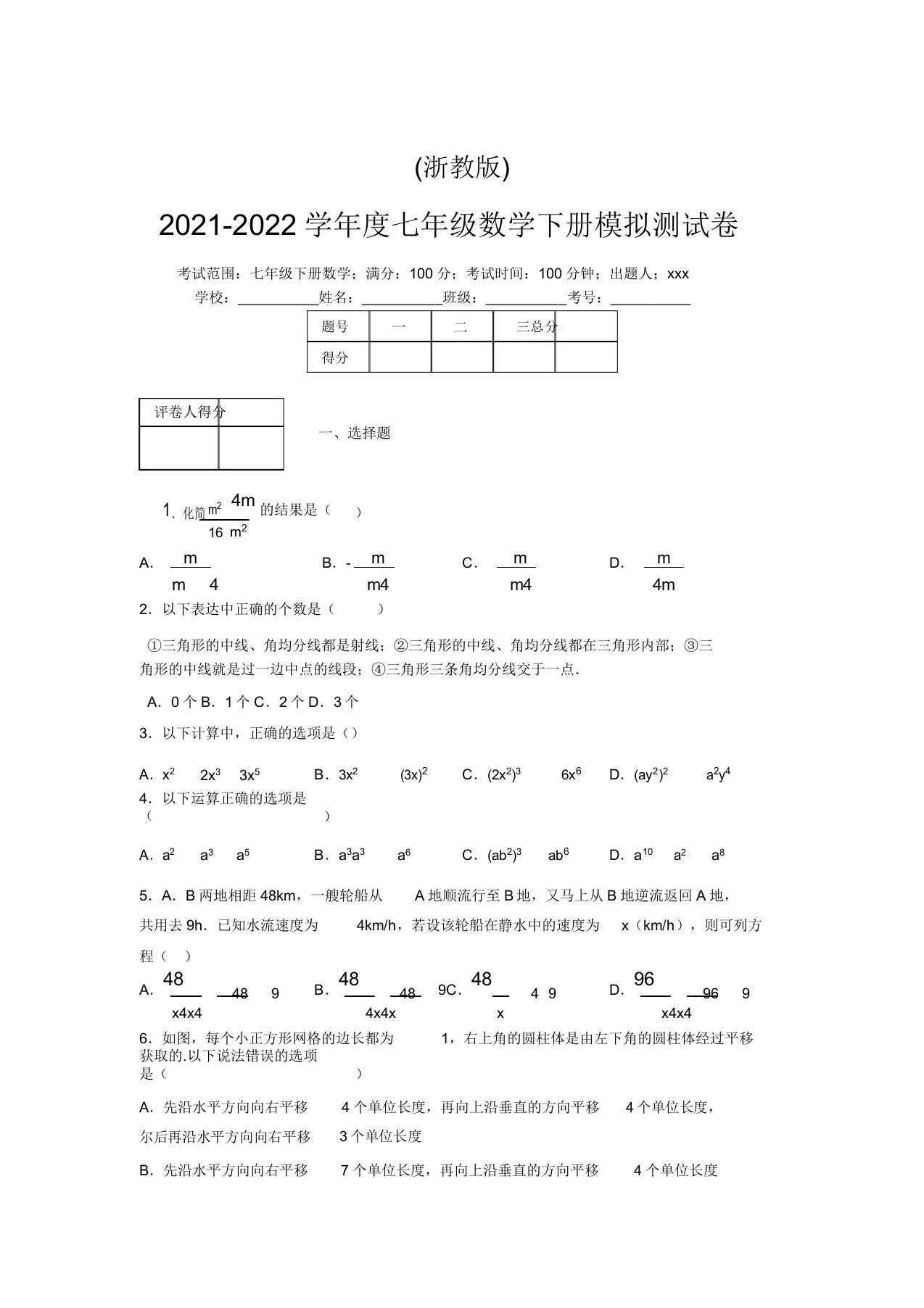 浙教版2021-2022学年度七年级数学下册模拟测试卷(8125)