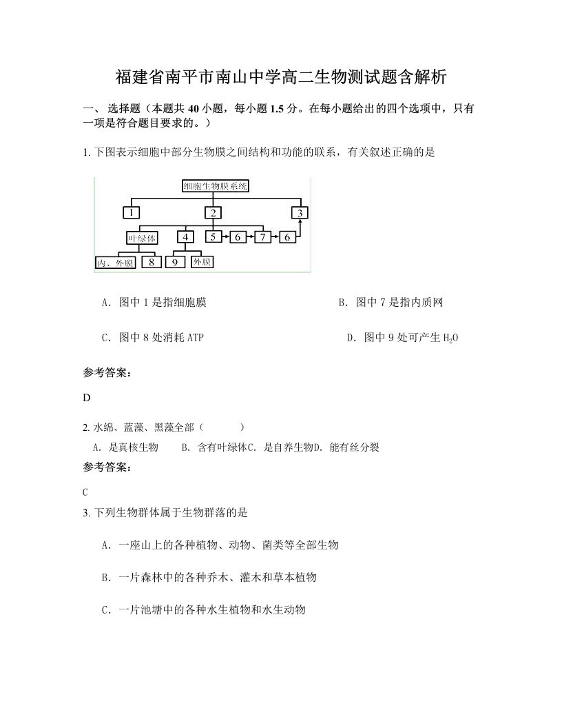 福建省南平市南山中学高二生物测试题含解析