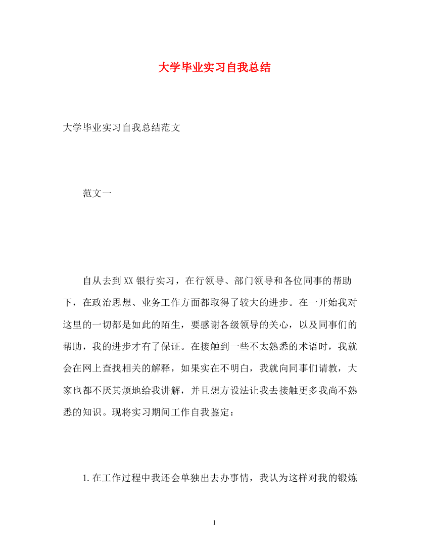 精编之大学毕业实习自我总结