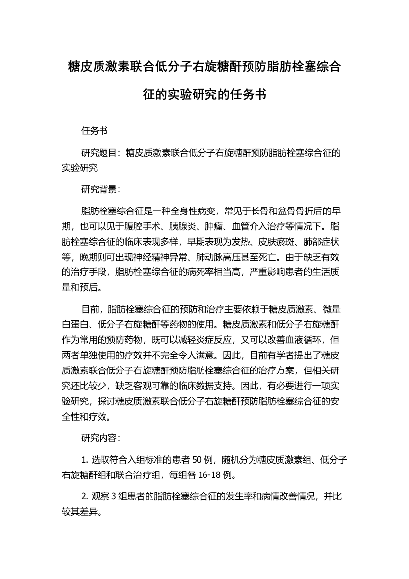 糖皮质激素联合低分子右旋糖酐预防脂肪栓塞综合征的实验研究的任务书