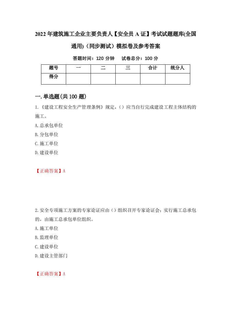 2022年建筑施工企业主要负责人安全员A证考试试题题库全国通用同步测试模拟卷及参考答案第46版