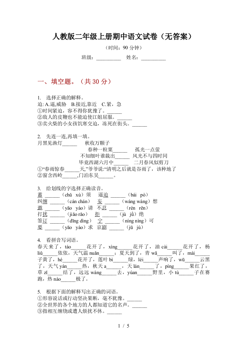 人教版二年级上册期中语文试卷(无答案)