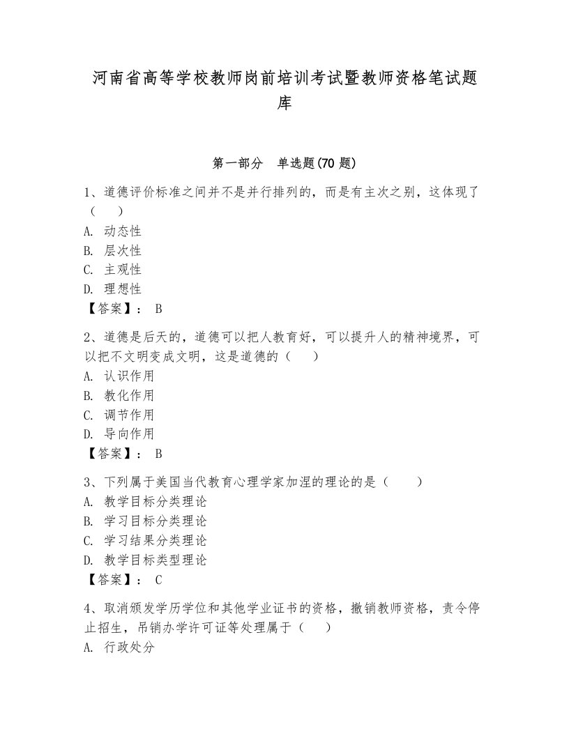 河南省高等学校教师岗前培训考试暨教师资格笔试题库含答案（精练）