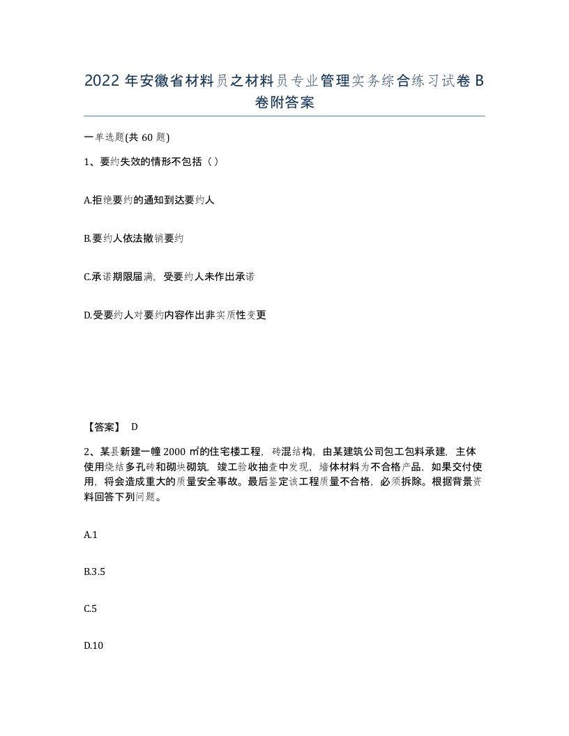 2022年安徽省材料员之材料员专业管理实务综合练习试卷卷附答案