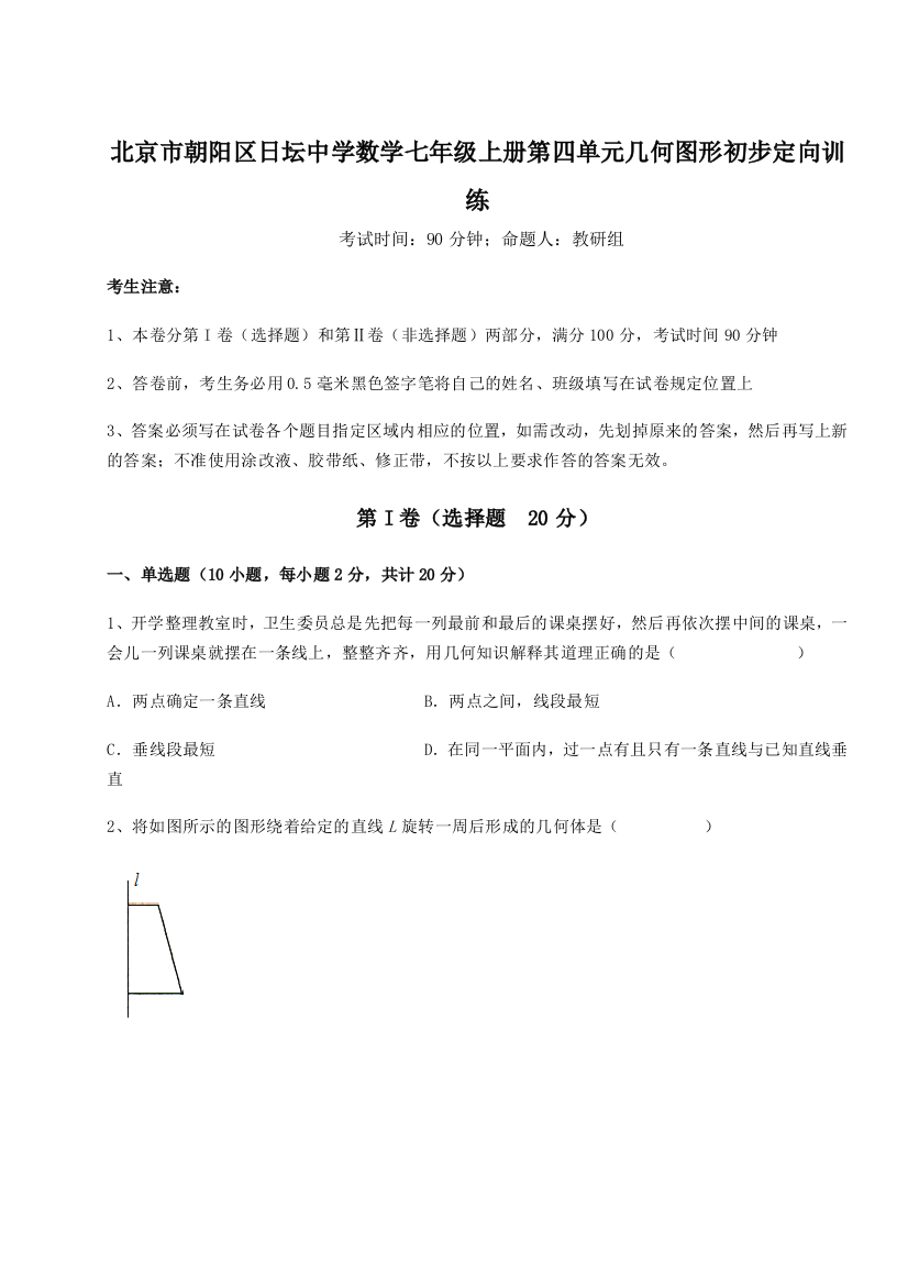 小卷练透北京市朝阳区日坛中学数学七年级上册第四单元几何图形初步定向训练试题（解析版）