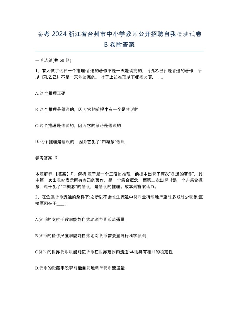 备考2024浙江省台州市中小学教师公开招聘自我检测试卷B卷附答案