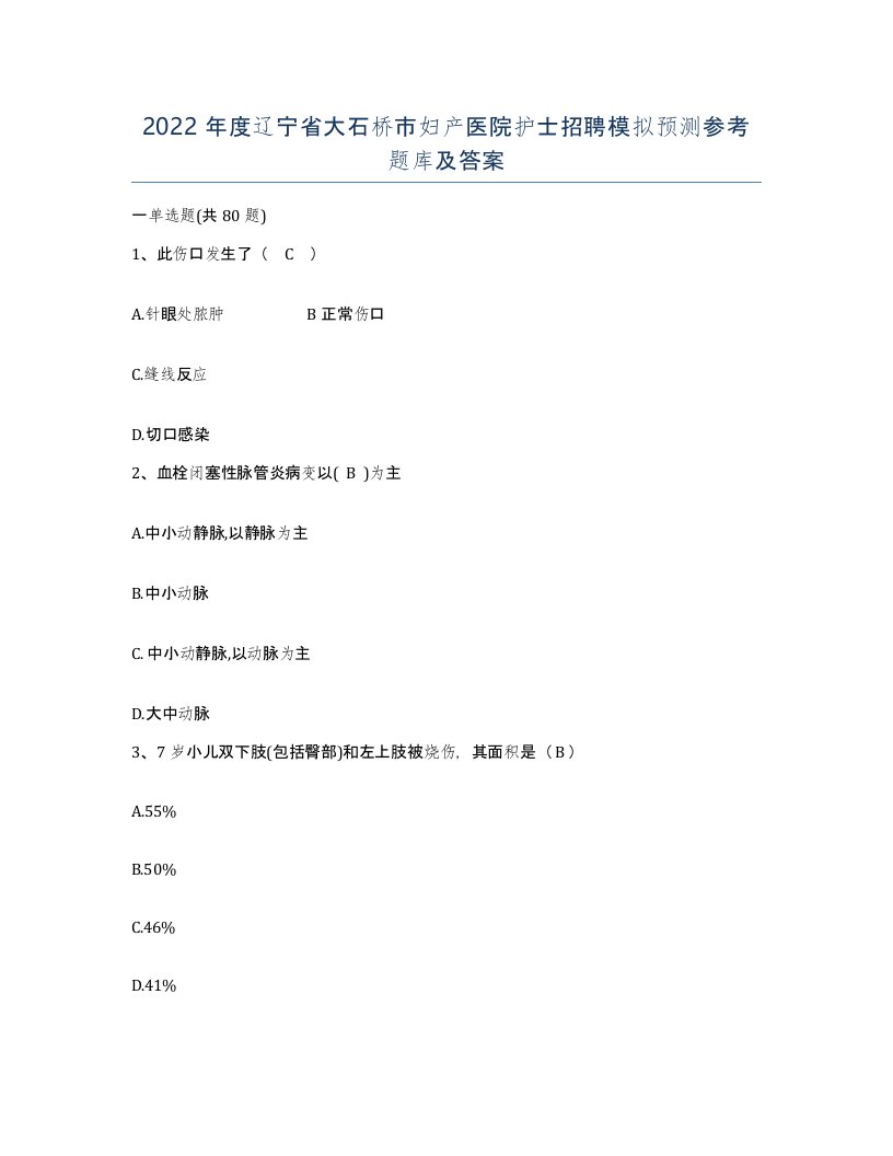 2022年度辽宁省大石桥市妇产医院护士招聘模拟预测参考题库及答案