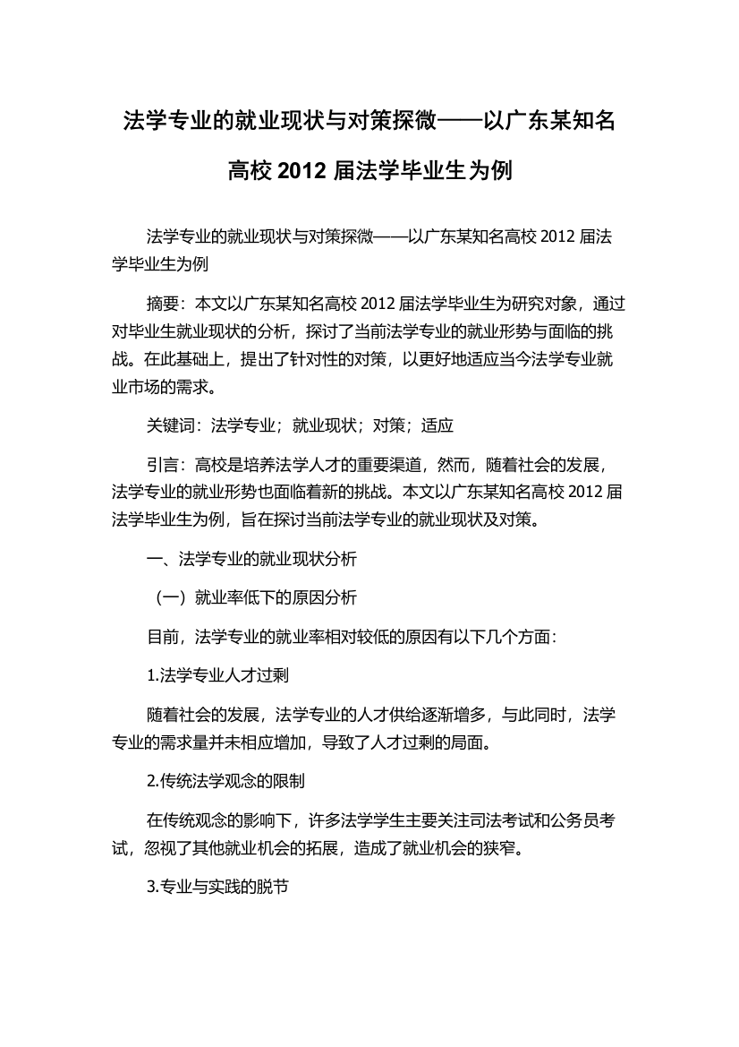 法学专业的就业现状与对策探微——以广东某知名高校2012届法学毕业生为例