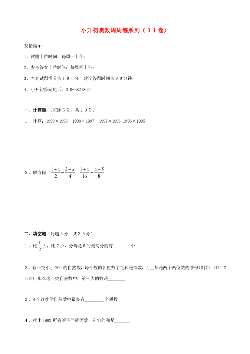 小升初数学奥数周周练1（无答案）