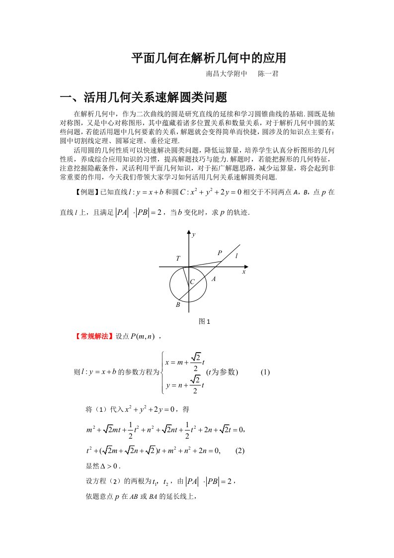 平面几何在解析几何中的应用南昌大学附中