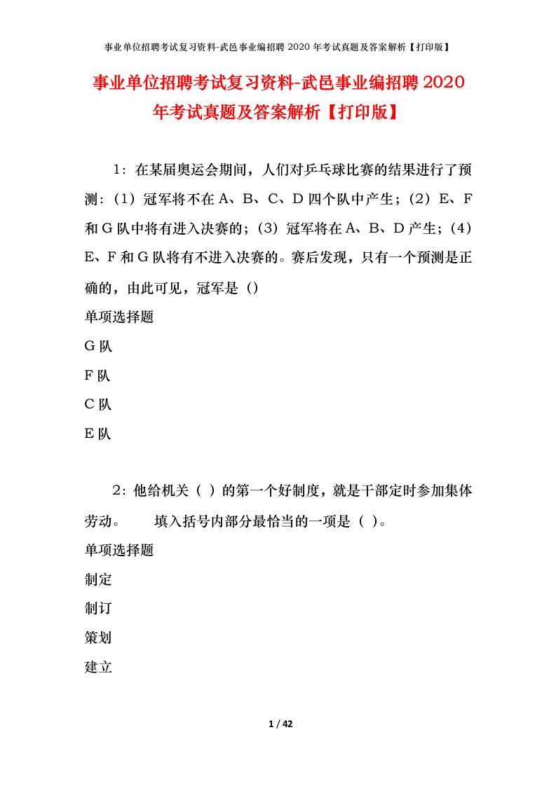 事业单位招聘考试复习资料-武邑事业编招聘2020年考试真题及答案解析打印版