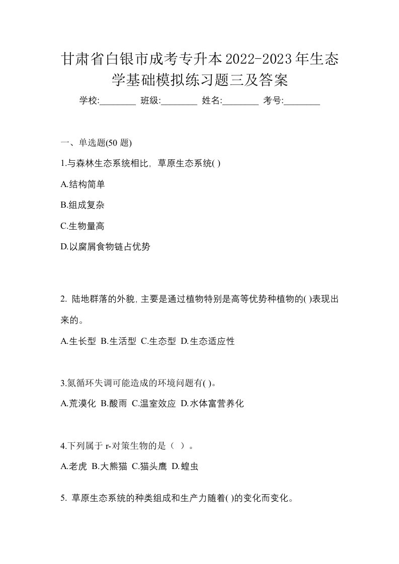 甘肃省白银市成考专升本2022-2023年生态学基础模拟练习题三及答案