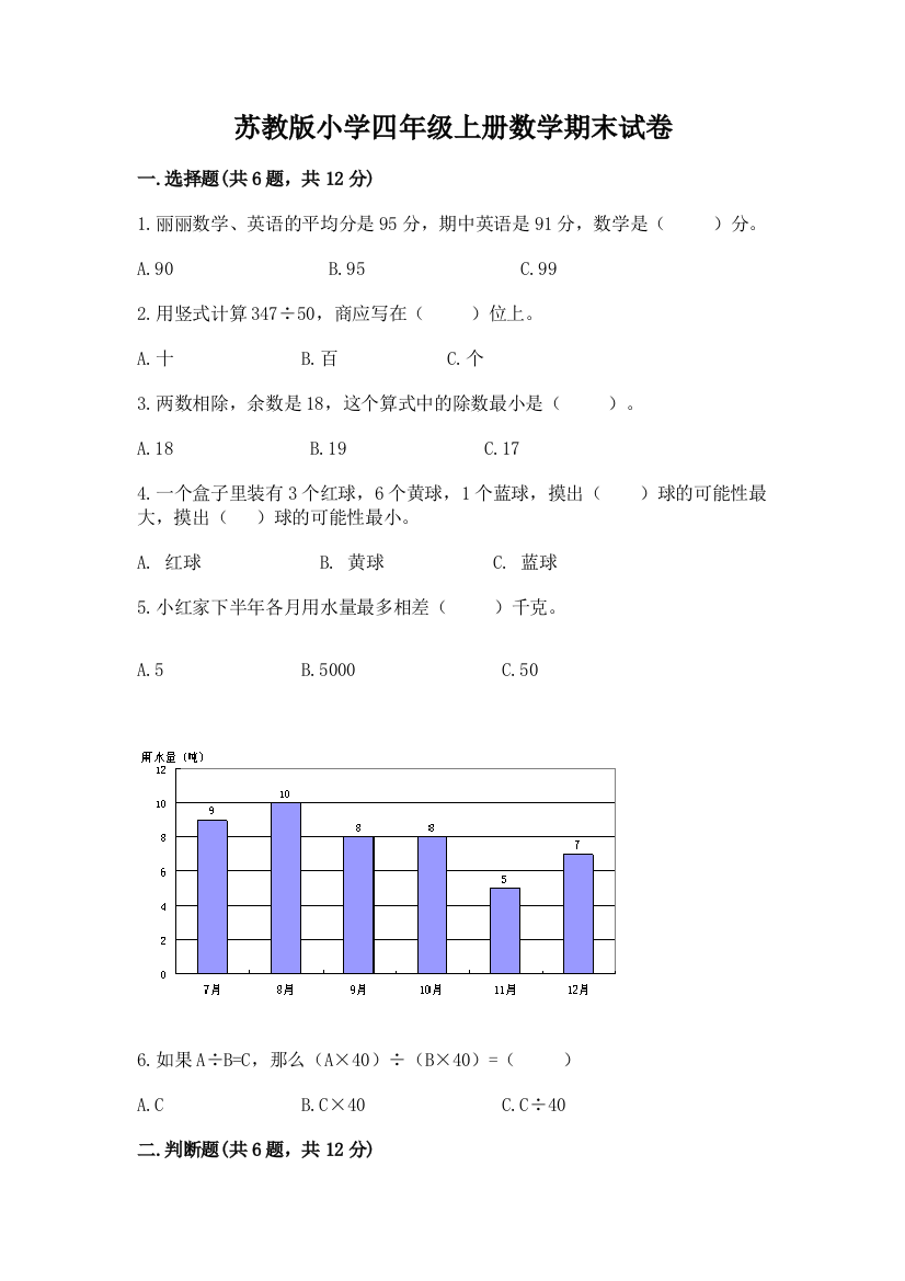 苏教版小学四年级上册数学期末试卷及完整答案【典优】