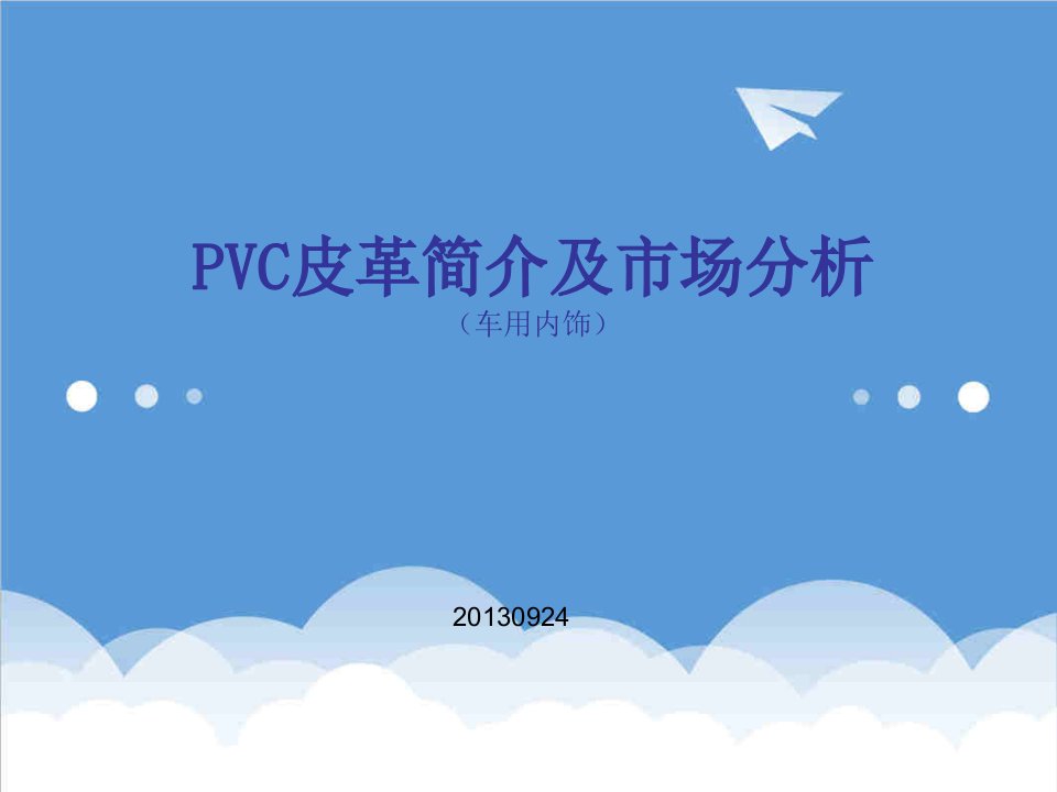 PVC皮革简介