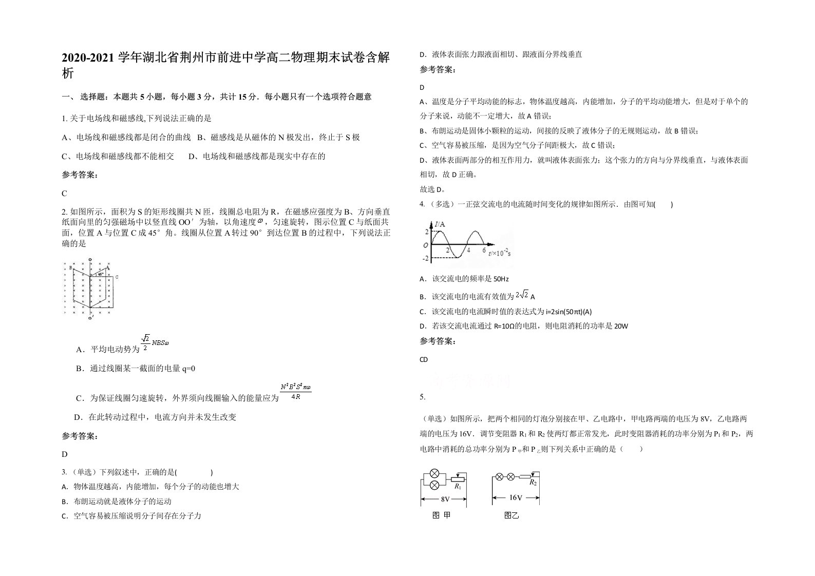 2020-2021学年湖北省荆州市前进中学高二物理期末试卷含解析