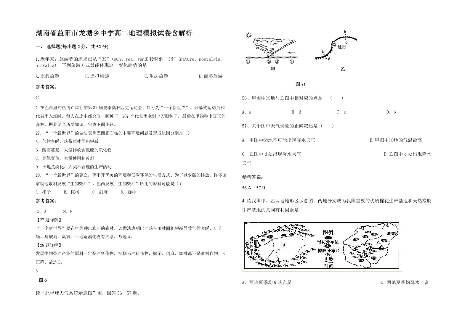 湖南省益阳市龙塘乡中学高二地理模拟试卷含解析