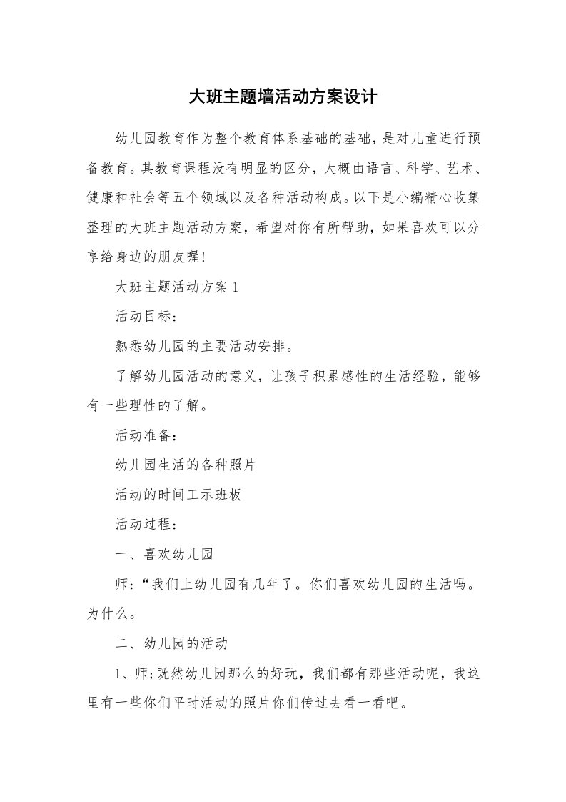 办公文秘_大班主题墙活动方案设计