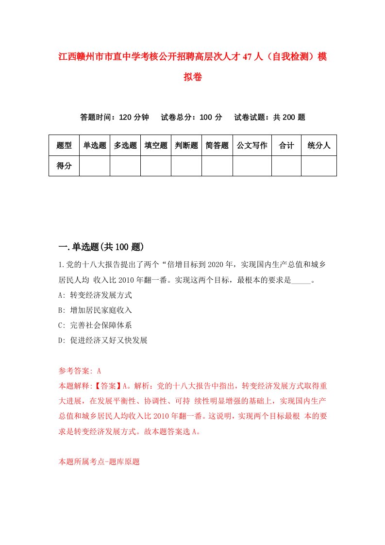 江西赣州市市直中学考核公开招聘高层次人才47人自我检测模拟卷8