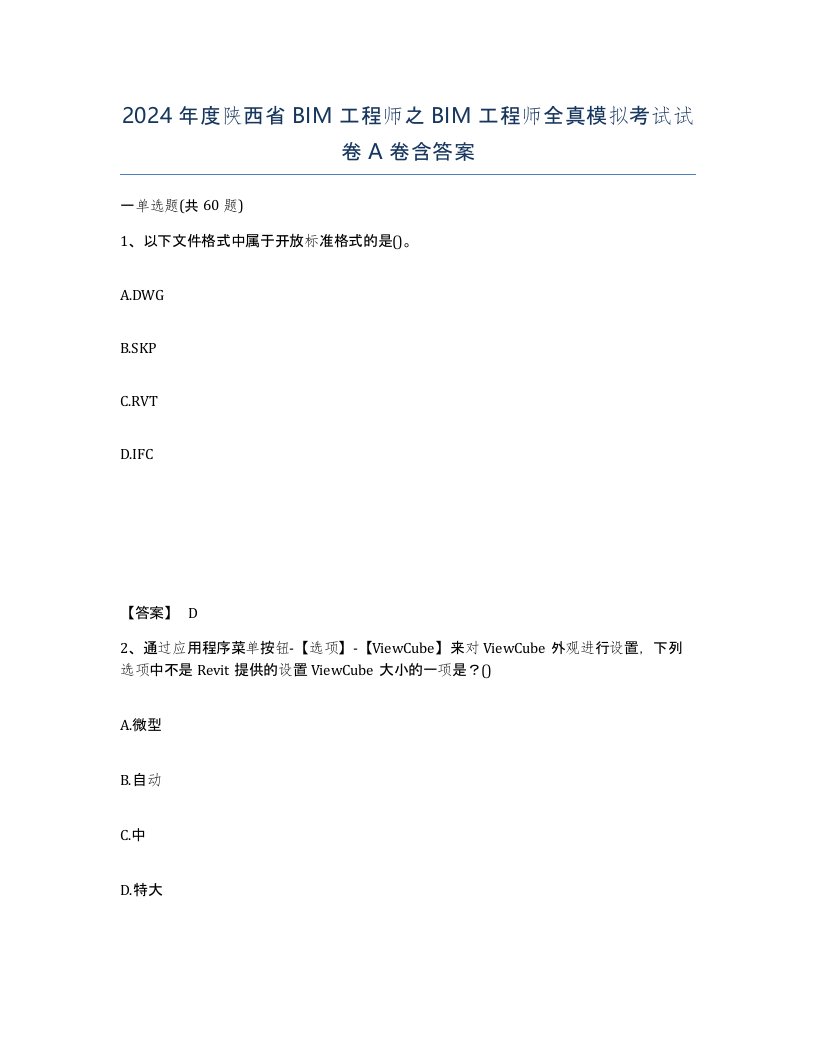 2024年度陕西省BIM工程师之BIM工程师全真模拟考试试卷A卷含答案