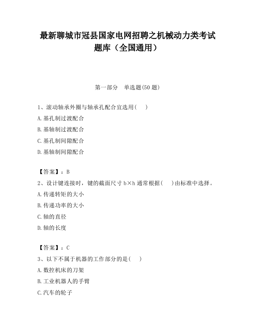 最新聊城市冠县国家电网招聘之机械动力类考试题库（全国通用）