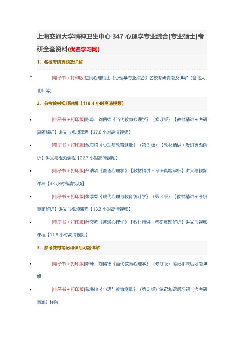 上海交通大学精神卫生中心347心理学专业综合[专业硕士]考研全套资料(优名学习网)