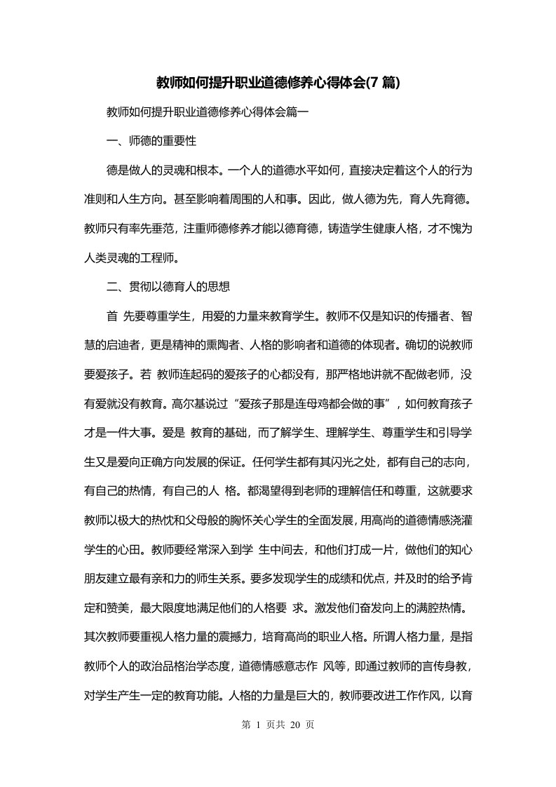 教师如何提升职业道德修养心得体会7篇