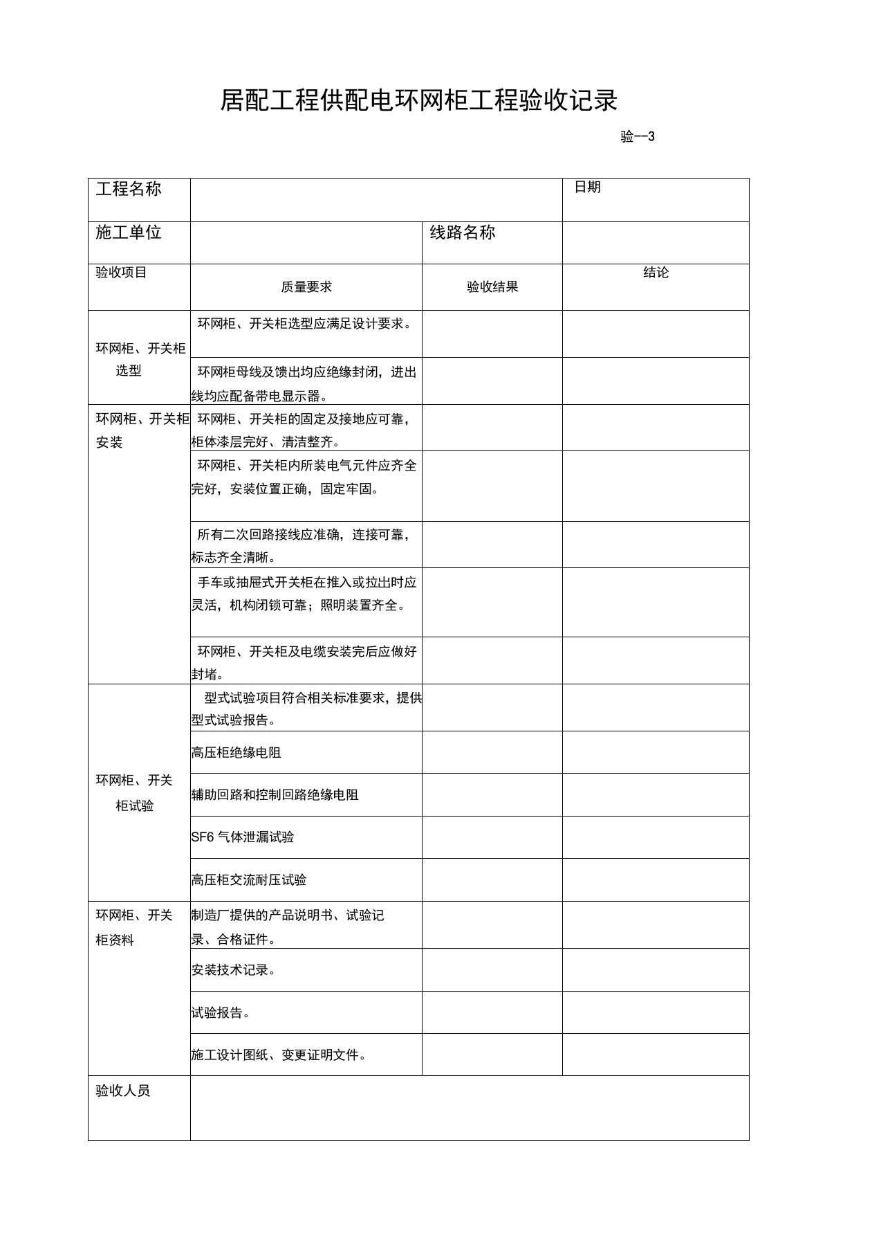 环网柜工程验收记录