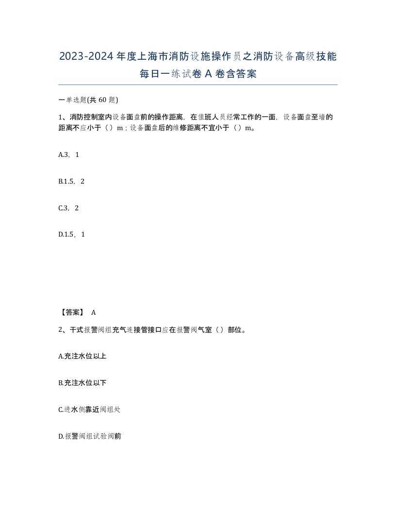 2023-2024年度上海市消防设施操作员之消防设备高级技能每日一练试卷A卷含答案