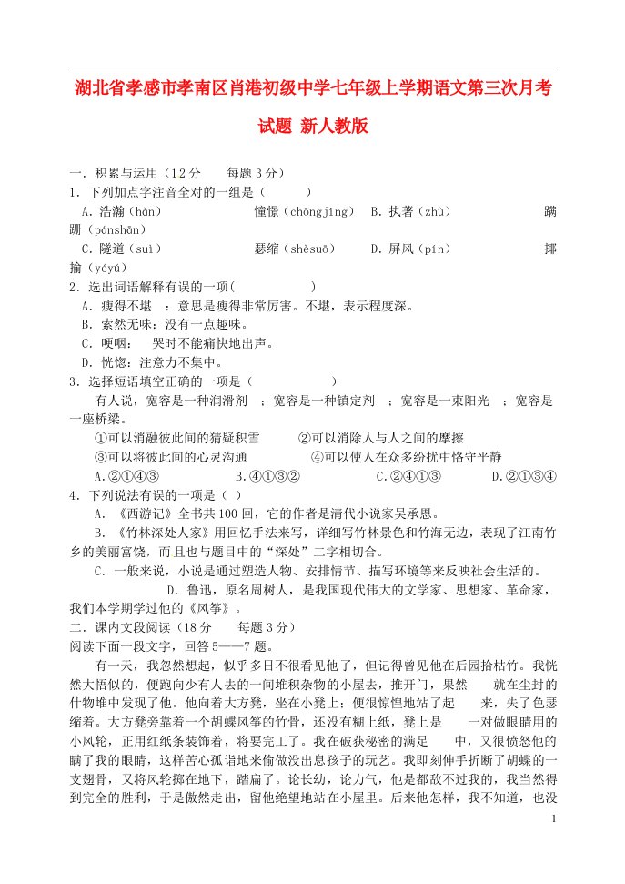 湖北省孝感市孝南区肖港初级中学七级语文上学期第三次月考试题（无答案）