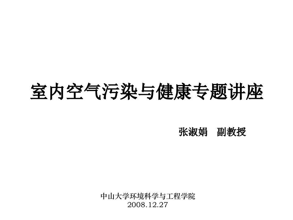 室内空气污染专题讲座