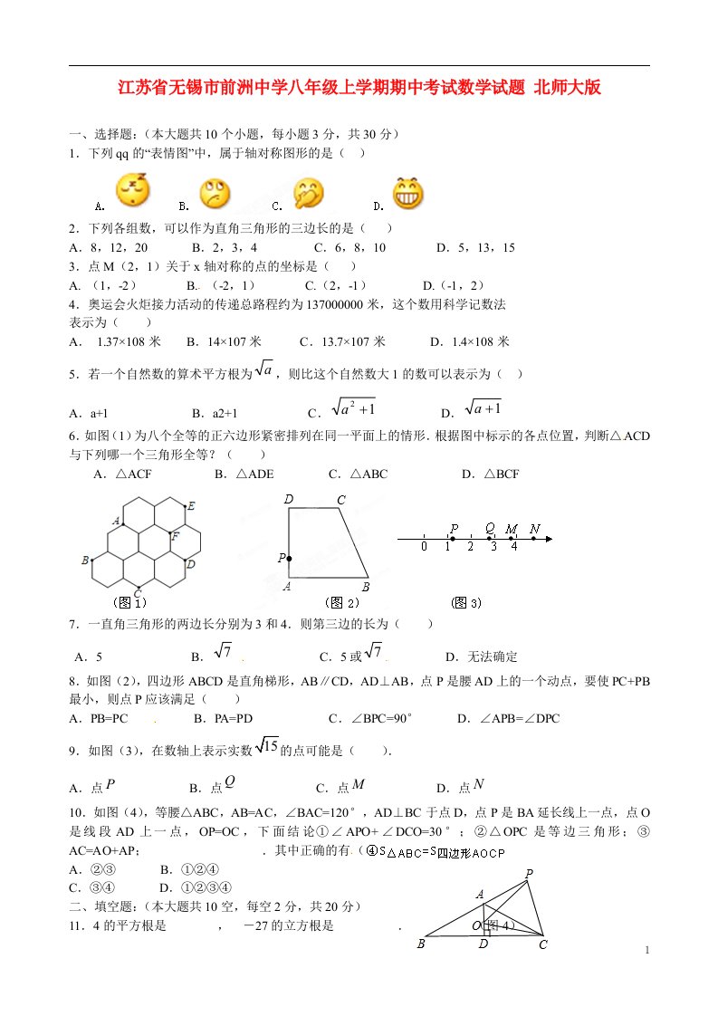 江苏省无锡市前洲中学八级数学上学期期中试题