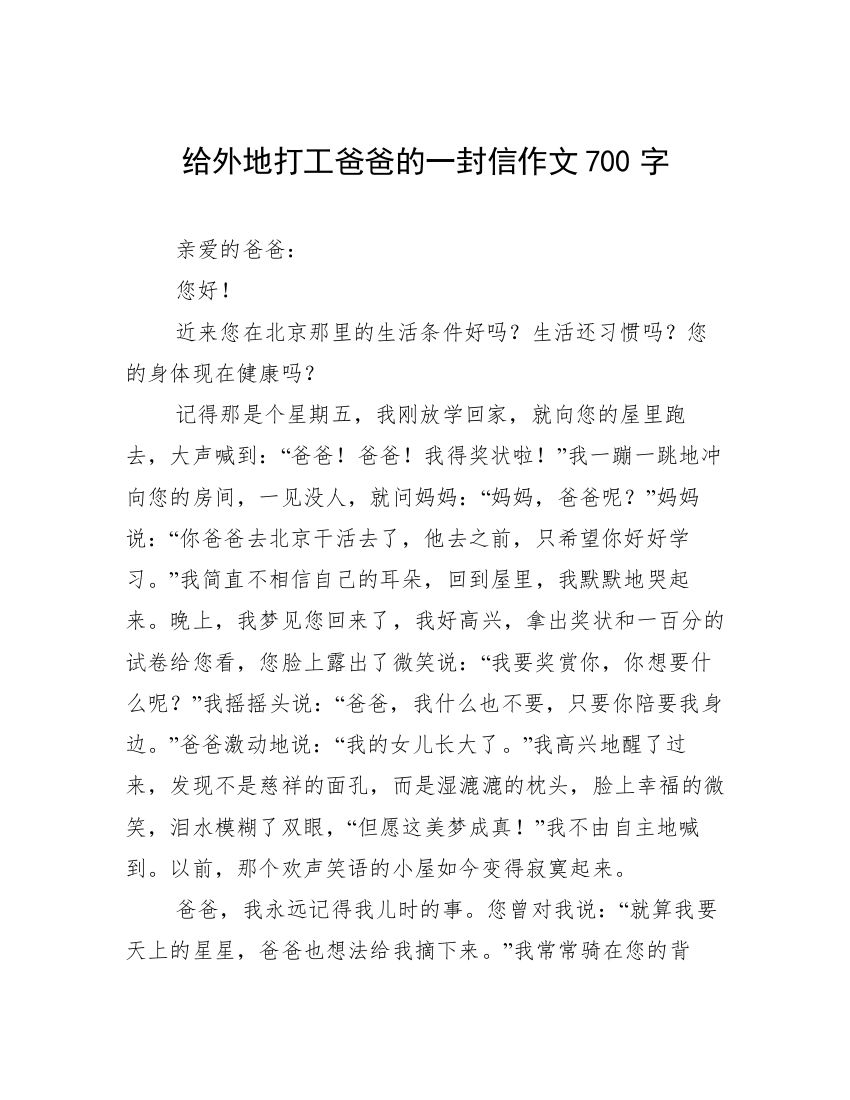 给外地打工爸爸的一封信作文700字