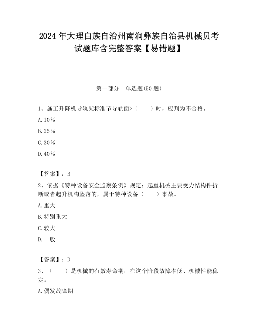 2024年大理白族自治州南涧彝族自治县机械员考试题库含完整答案【易错题】